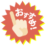 オススメ
