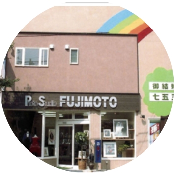 フジモト写真